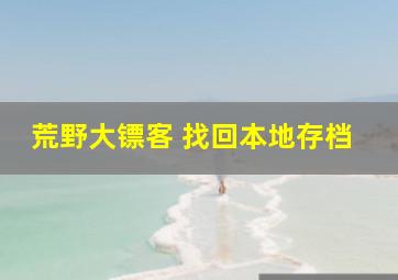 荒野大镖客 找回本地存档